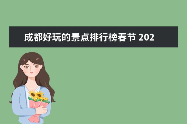 成都好玩的景点排行榜春节 2023成都春节旅游最佳去处