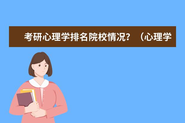 考研心理学排名院校情况？（心理学考研大学排名及分数线）