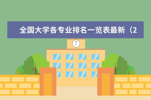 全国大学各专业排名一览表最新（2023年中国大学专业排行榜）