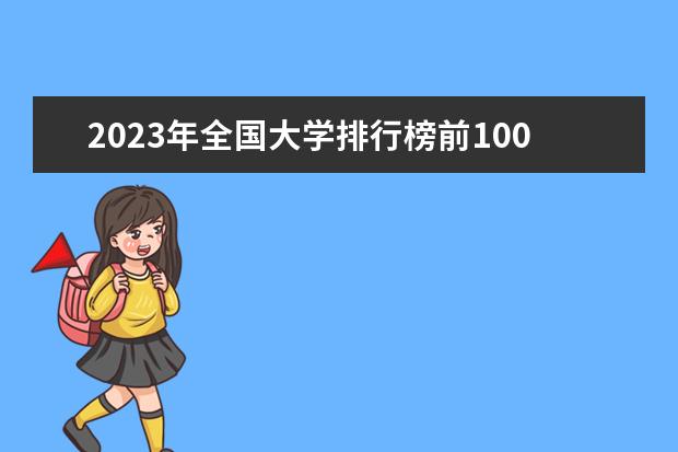 2023年全国大学排行榜前100名 全国100大学排名榜