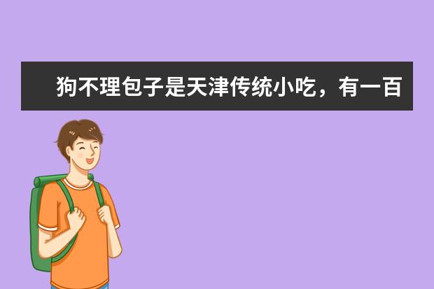 狗不理包子是天津传统小吃，有一百多年历史，它的口味如何？