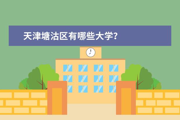 天津塘沽区有哪些大学？