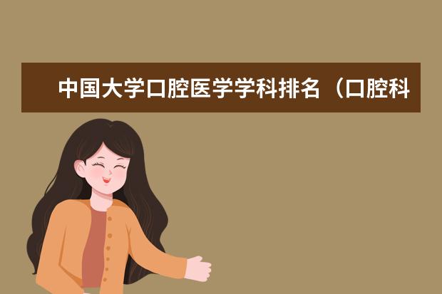 中国大学口腔医学学科排名（口腔科专业大学排名分数线）