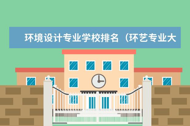 环境设计专业学校排名（环艺专业大学排名）