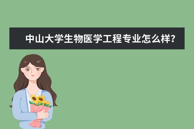 中山大学生物医学工程专业怎么样？