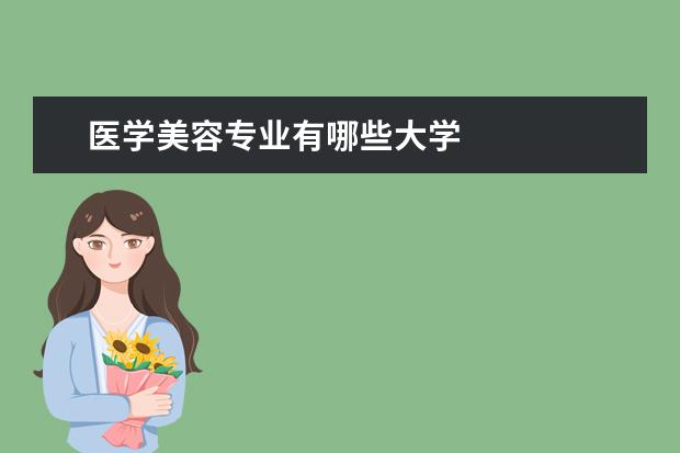 医学美容专业有哪些大学