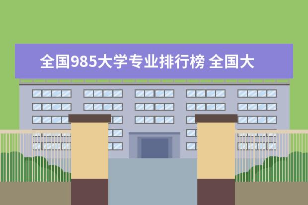 全国985大学专业排行榜 全国大学专业排名一览表