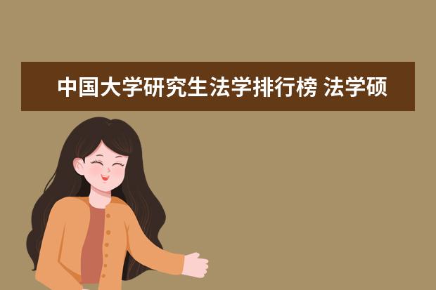 中国大学研究生法学排行榜 法学硕士排名