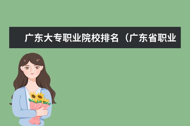 广东大专职业院校排名（广东省职业学校排名前十是那几个？）