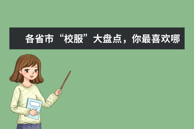 各省市“校服”大盘点，你最喜欢哪个省的"校服"？