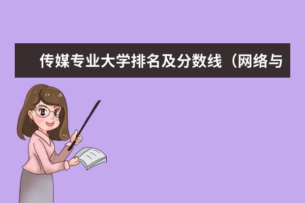 传媒专业大学排名及分数线（网络与新媒体学校排名）