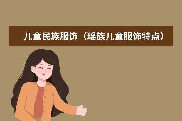 儿童民族服饰（瑶族儿童服饰特点）