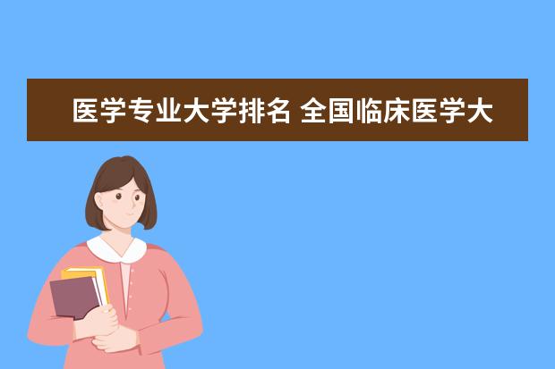 医学专业大学排名 全国临床医学大学排名一览表