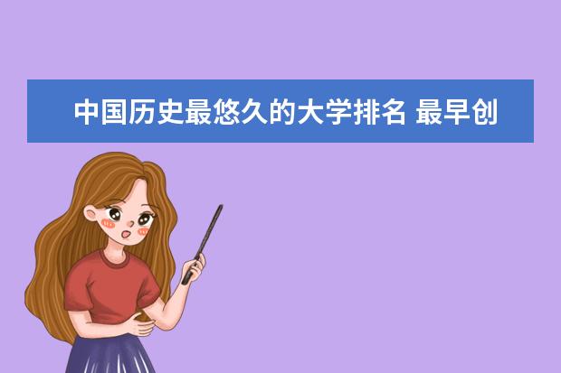 中国历史最悠久的大学排名 最早创办于宋朝（教育部第一次大学排名）