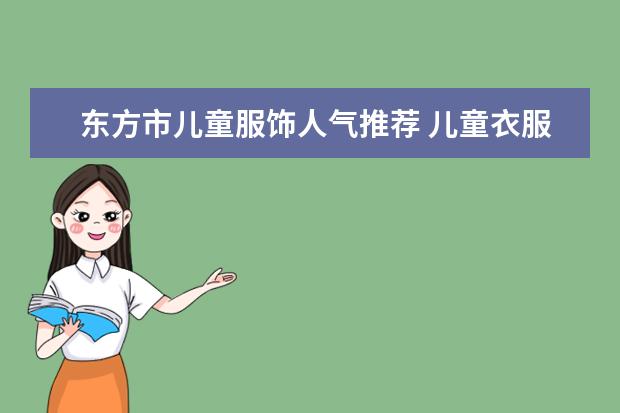 东方市儿童服饰人气推荐 儿童衣服品牌排行榜