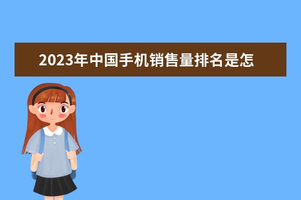 2023年中国手机销售量排名是怎样的？（国产手机销量排行榜前十名）