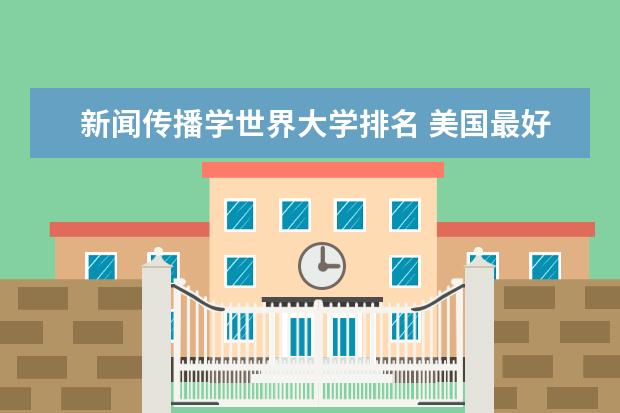 新闻传播学世界大学排名 美国最好的传播学大学排行榜