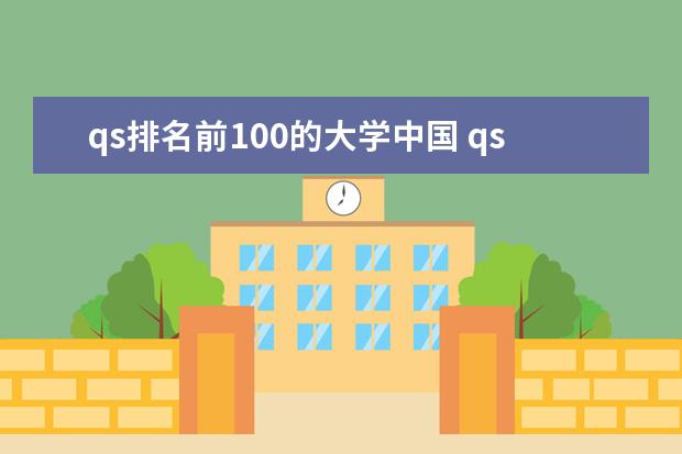 qs排名前100的大学中国 qs世界大学排名前500