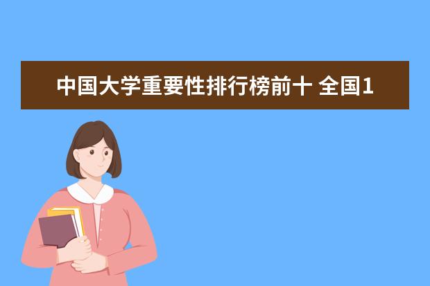 中国大学重要性排行榜前十 全国10大名校大学排名