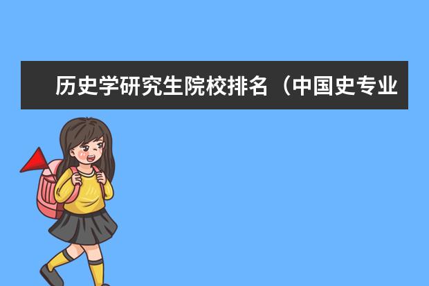 历史学研究生院校排名（中国史专业大学排名）