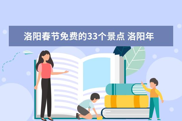 洛阳春节免费的33个景点 洛阳年票最新可以免费去的景点