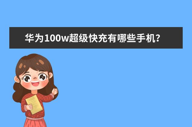 华为100w超级快充有哪些手机？