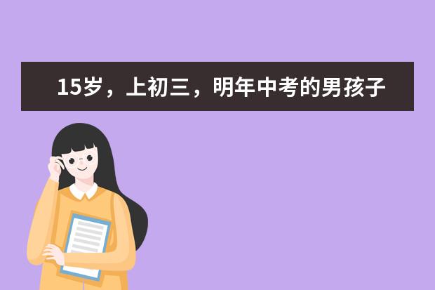 15岁，上初三，明年中考的男孩子。喜欢什么？能买什么作为新年礼物？同辈不用给压岁钱