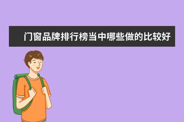 门窗品牌排行榜当中哪些做的比较好，可以选哪个加盟？