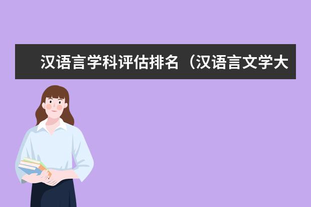 汉语言学科评估排名（汉语言文学大学专业排名）