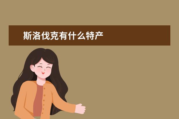 斯洛伐克有什么特产