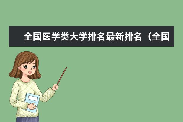 全国医学类大学排名最新排名（全国医科大学排名最新排名）