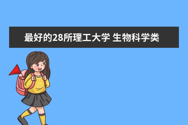 最好的28所理工大学 生物科学类大学排名