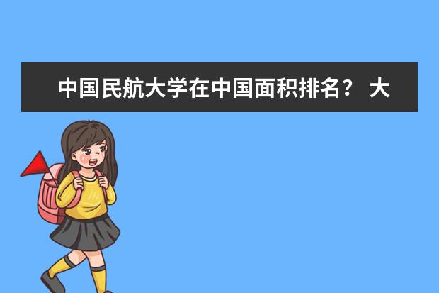 中国民航大学在中国面积排名？ 大学面积排行榜2023