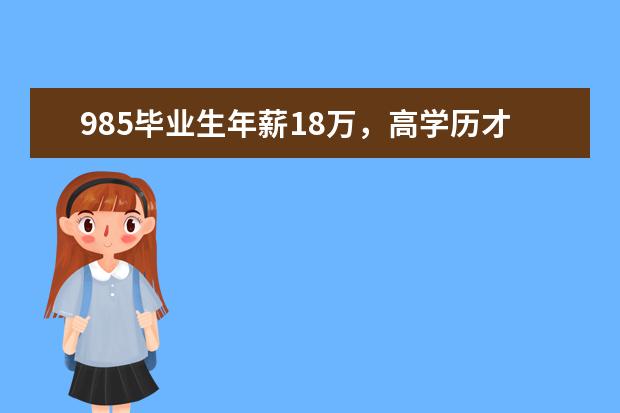 985毕业生年薪18万，高学历才能拿高薪，大学生就业压力有多大？ 全国大学薪酬榜排名