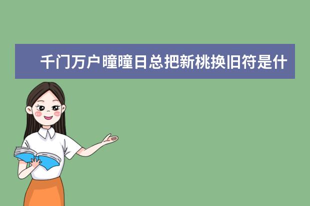 千门万户曈曈日总把新桃换旧符是什么传统节日?