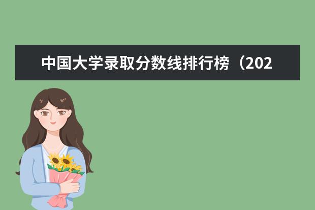 中国大学录取分数线排行榜（2023年全国艺术类表演专业大学录取分数线排名）