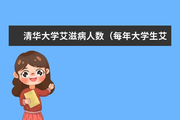 清华大学艾滋病人数（每年大学生艾滋病感染人数）