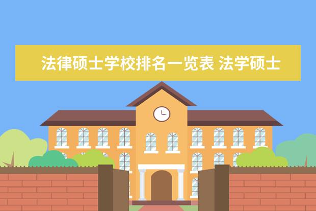 法律硕士学校排名一览表 法学硕士排名