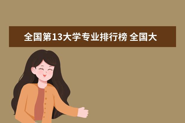 全国第13大学专业排行榜 全国大学研究生院经济专业排名