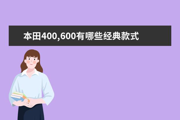 本田400,600有哪些经典款式？