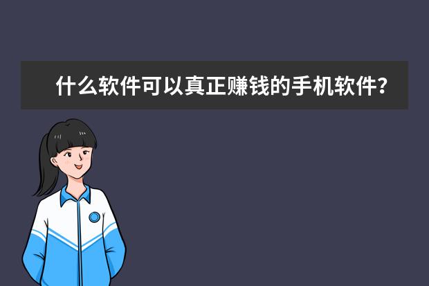 什么软件可以真正赚钱的手机软件？