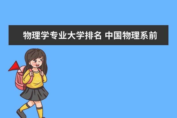 物理学专业大学排名 中国物理系前十的大学