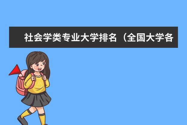 社会学类专业大学排名（全国大学各专业排名一览表最新）