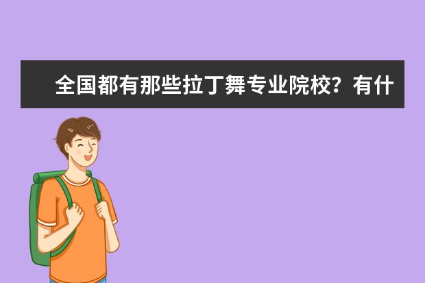 全国都有那些拉丁舞专业院校？有什么要求？