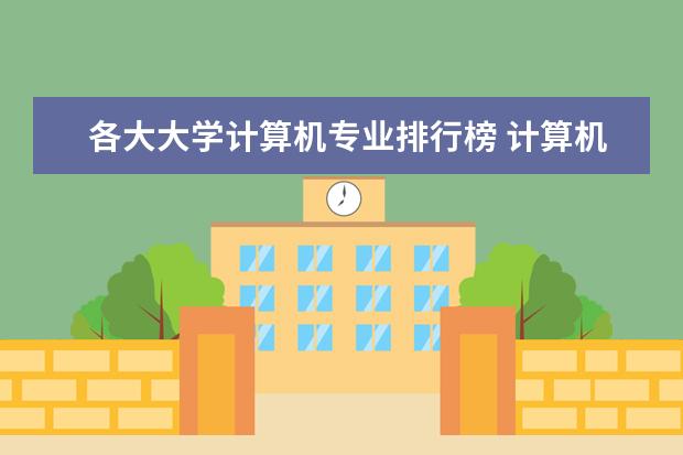 各大大学计算机专业排行榜 计算机专业大学排名一览表