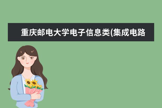 重庆邮电大学电子信息类(集成电路工程)怎么样