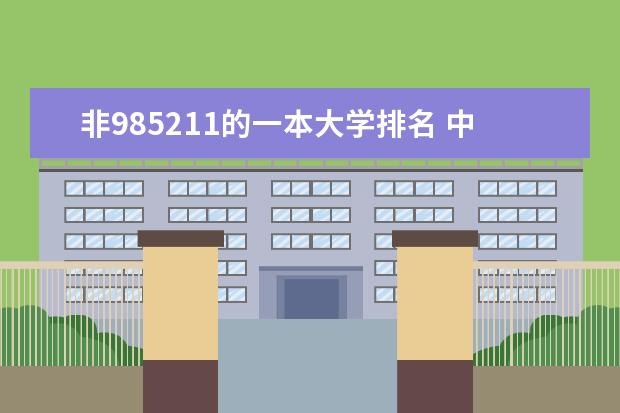 非985211的一本大学排名 中国大学一本排名