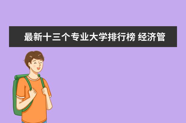 最新十三个专业大学排行榜 经济管理专业大学排名