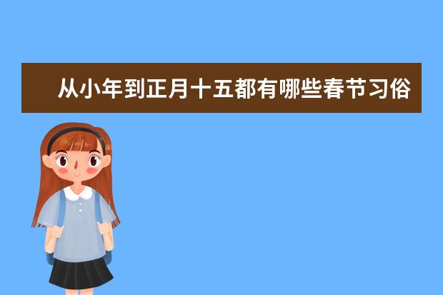 从小年到正月十五都有哪些春节习俗？