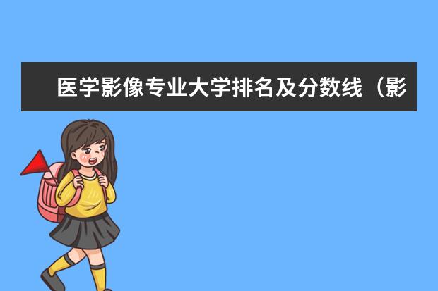 医学影像专业大学排名及分数线（影像学专业大学排名）